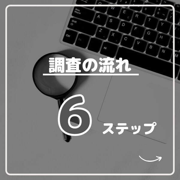 お問い合わせから報告書提出までの流れをまとめてみました😊