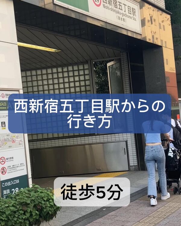 西新宿五丁目駅からシークレットジャパン新宿の事務所への徒歩で