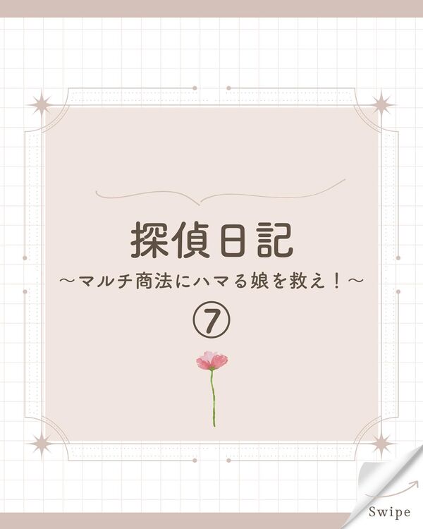実際に行なった素行・詐欺調査、7話目です☺️