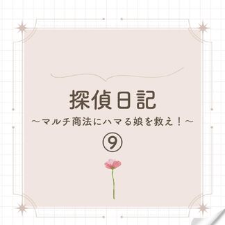 実際に行なった詐欺・素行調査、9話目です☺️