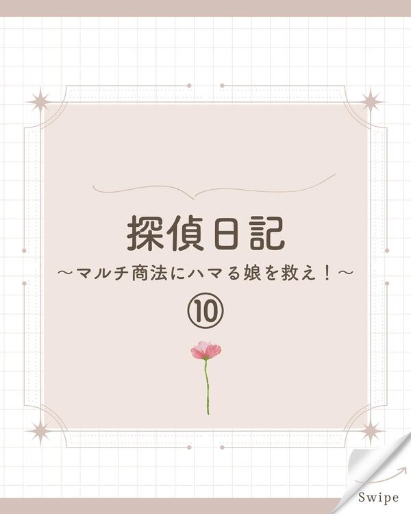 実際に行なった詐欺・素行調査の10話目です☺️