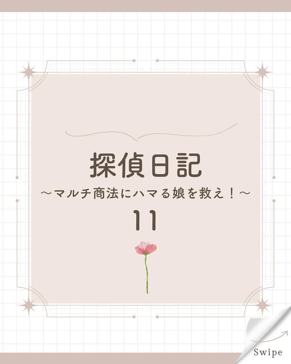実際に行なった詐欺・素行調査を綴る探偵日記、今回で最終話です