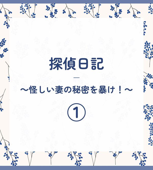 実際に行なった調査をお届けする探偵日記の新シリーズ1話目です