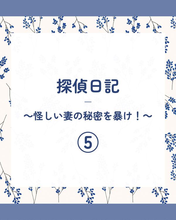 実際に行なった不倫調査5話目です✨