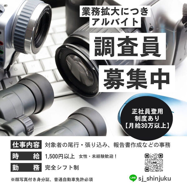 依頼殺到、業務拡大につき調査員募集🕵️