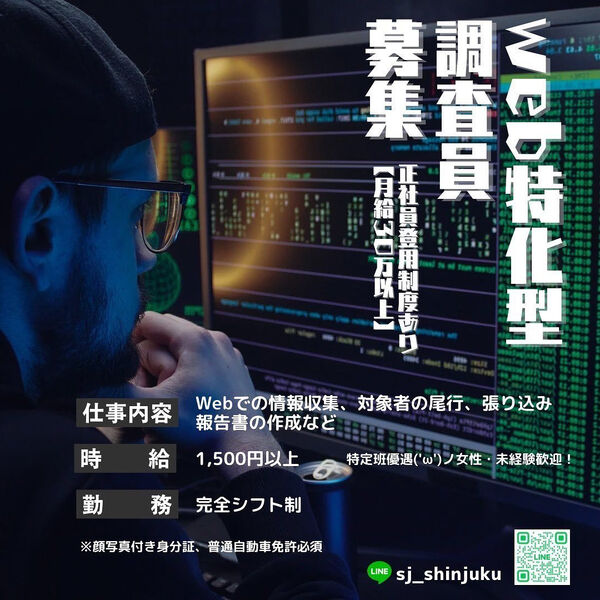依頼殺到、業務拡大につき調査員募集🕵️
