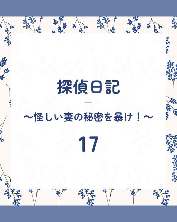 実際に行なった不倫調査17話目です！