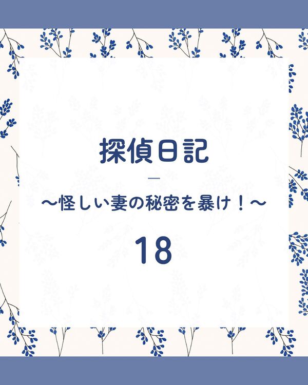 実際に行なった不倫調査18話目です❕