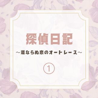 実際に行なった調査を綴る探偵日記、新シリーズ始まりました☺️
