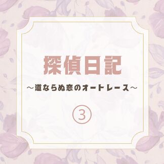 実際に行なった不倫調査の3話目です！