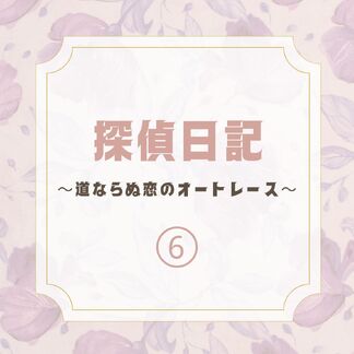 実際に行なった不倫調査の6話目です☺️