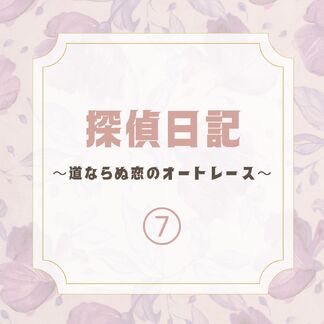 実際に行なった不倫調査の7話目です☺️
