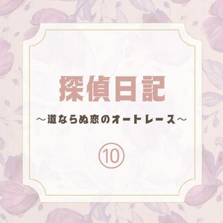 実際に行なった不倫調査10話目です！